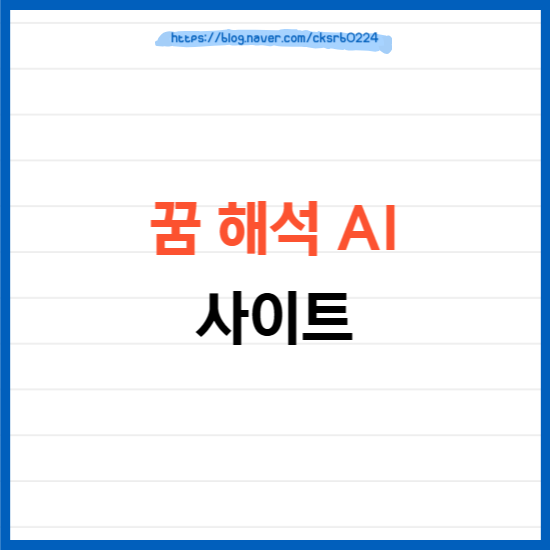 꿈 해석 AI 사이트