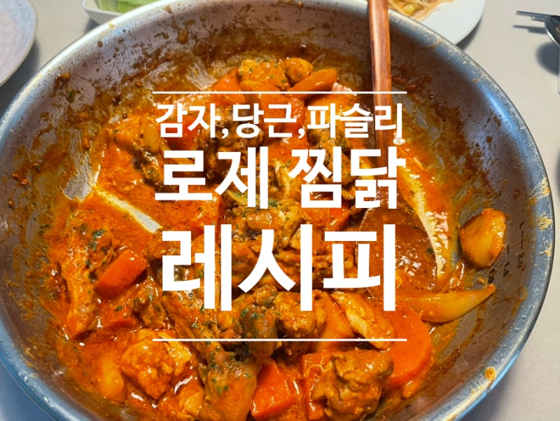 [레시피] 사 먹는 것보다 훨씬 저렴하고 맛있는 '로제찜닭'