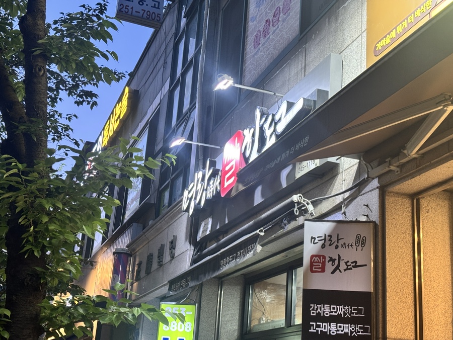 명랑핫도그 수원정자시장점 사진 2