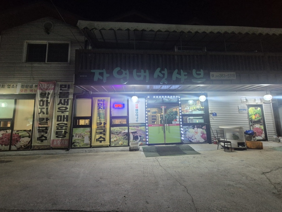 자연버섯샤브 사진 1