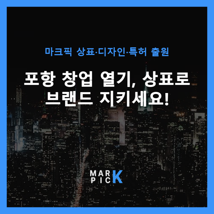  포항 창업 열기, 상표로 브랜드 지키세요!