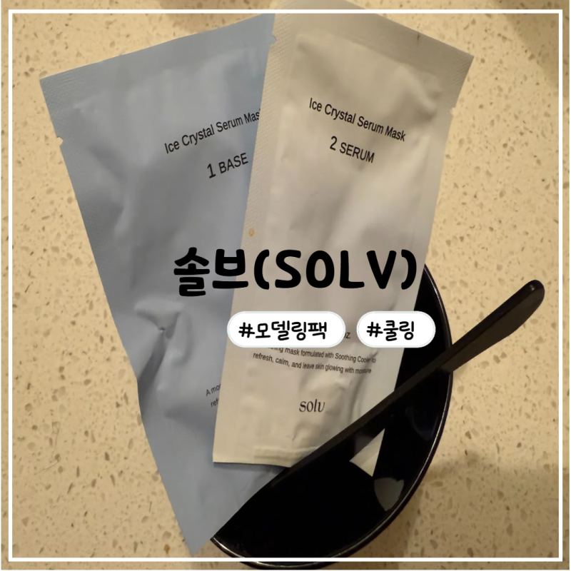 [솔브/모델링팩/쿨링] 소개팅 전날 필수템! 화잘먹 제대로 되는 솔브 아이스젤리팩 리얼 후기