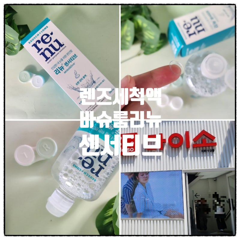 민감한 눈에도 편안하게 사용하는 바슈롬 리뉴 센서티브 다이소 올리브영에서도 구입할 수 ....