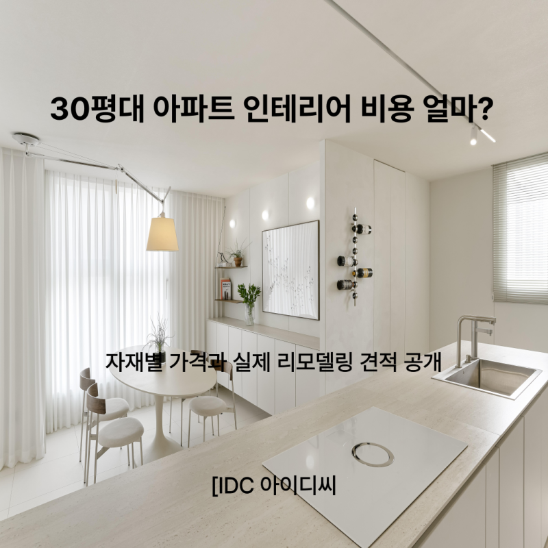 30평대 아파트 인테리어 비용 얼마? 자재별 가격과 실제 리모델링 견적 공개