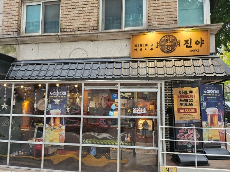 [송파] 소고기 무한리필 맛집 야키니쿠 진야 | 오금역 맛집