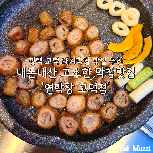 연막창 고덕점 사진 1