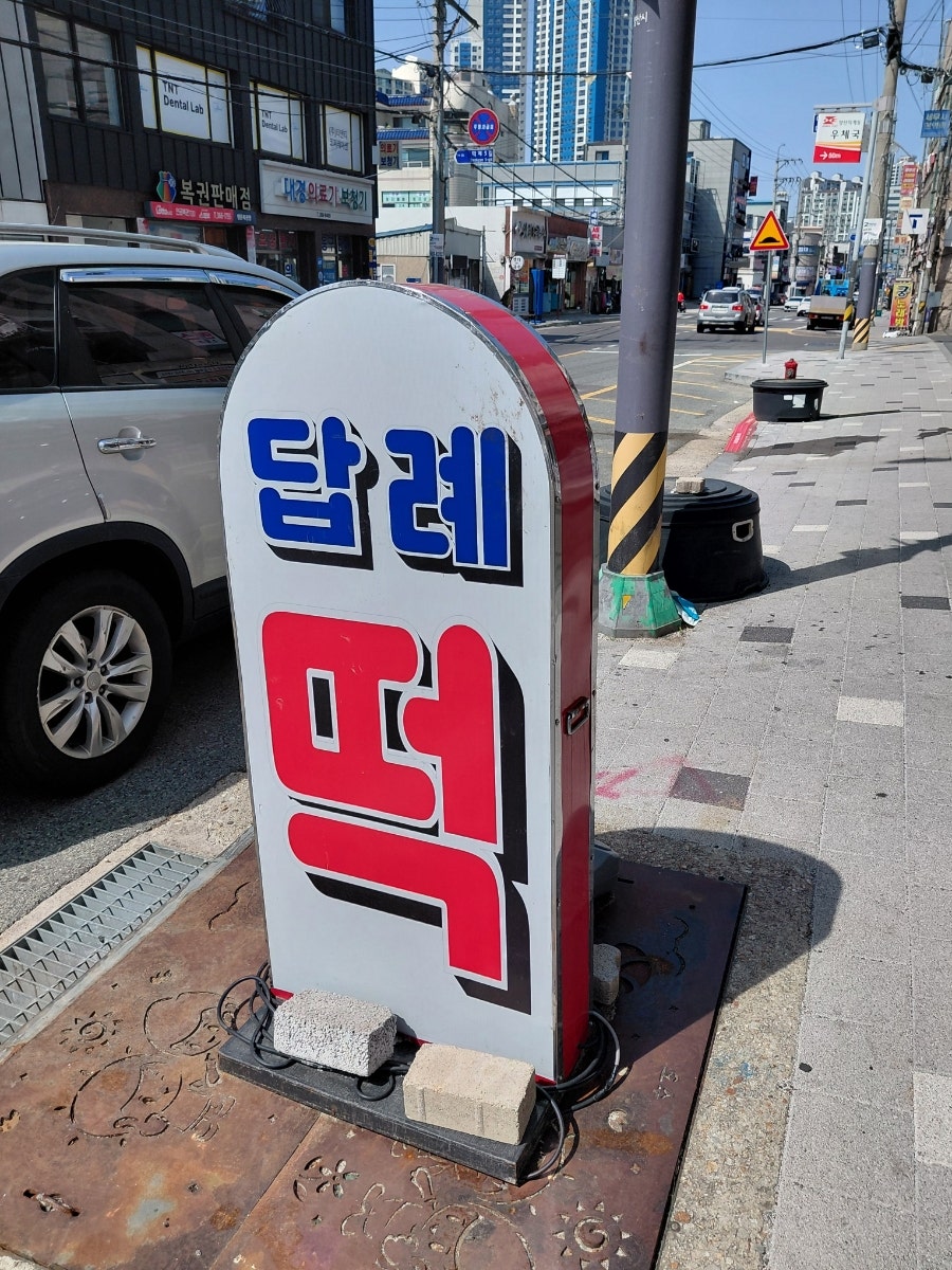 아침햇떡 사진 2