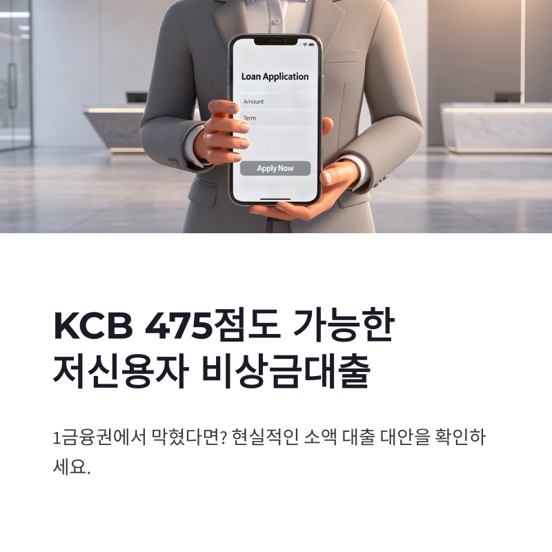 저신용자 비상금대출 KCB 475점 신청 조건 가이드