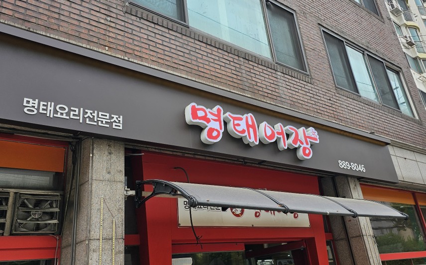 명태어장 신대방점 사진 1