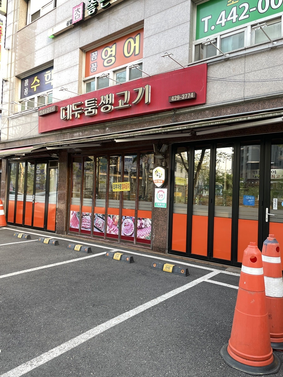 더두툼생고기 사진 2