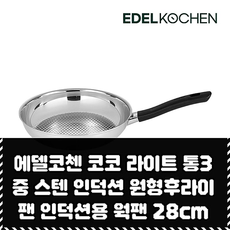 자취생 울리는 에델코첸 통3중 웍팬 28cm 후기
