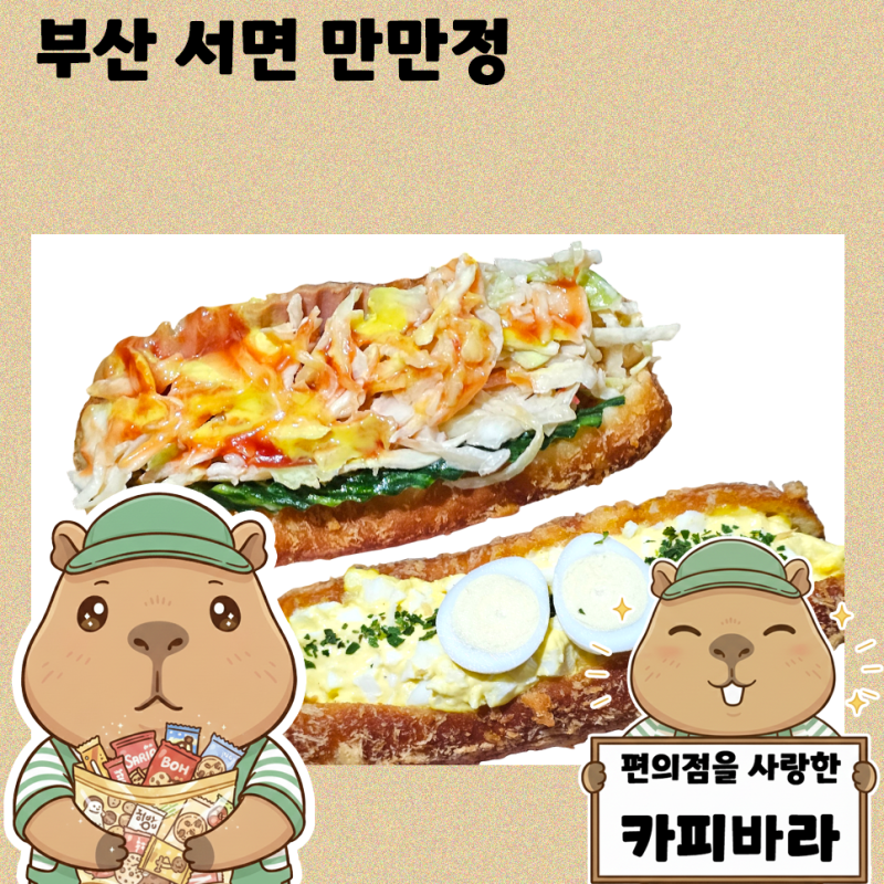 부산 서면 만만정 줄 서서 사먹는 추억의 사라다빵