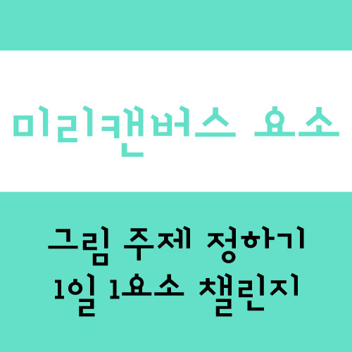  미리캔버스 손그림 기여자 승인 잘 받는 법 + 1일1요소 챌린지