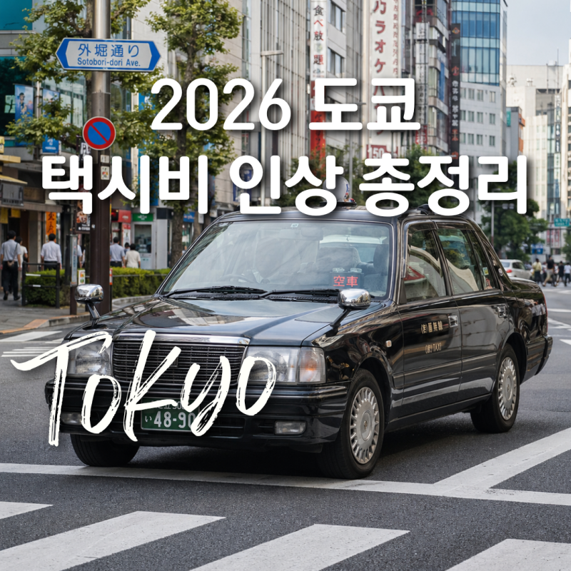 2026 도쿄 택시비 인상 총정리 일본 여행 택시 매트로패스 비교