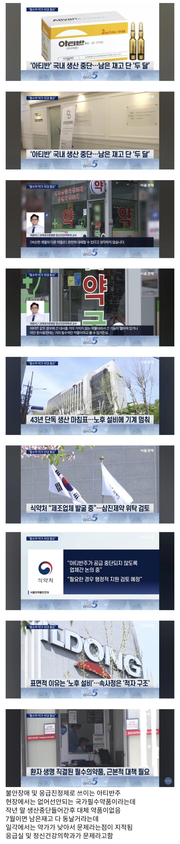  필수약이 생산중단되어서 응급실 및 정신과 비상