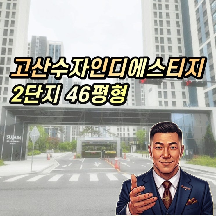  [고산수자인디에스티지 경매] 2025타경72278 - 의정부 고산지구 46평 대장아파트 최적입찰가