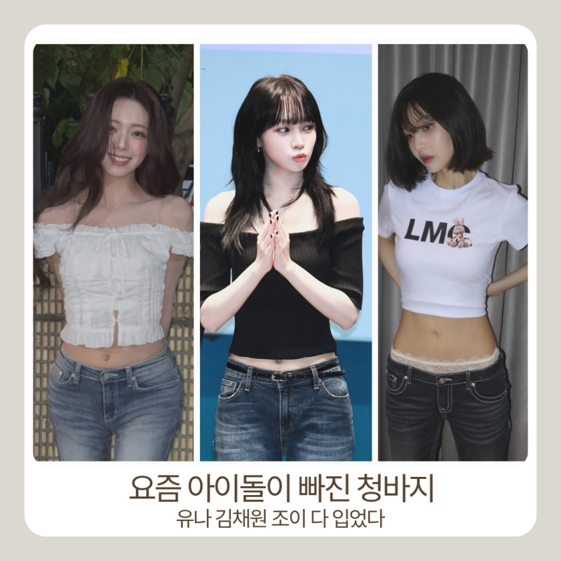 유나 김채원 조이 최애 데님 요즘 아이돌이 빠진 Y2K 청바지 정체(+착장정보)