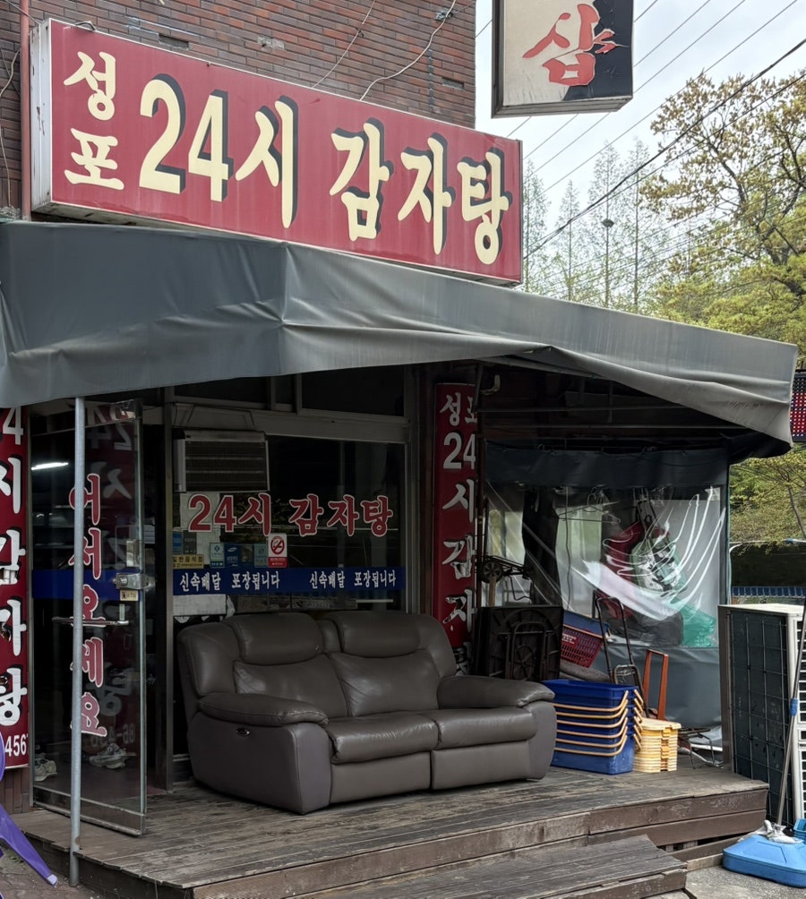 성포24시감자탕 사진 1