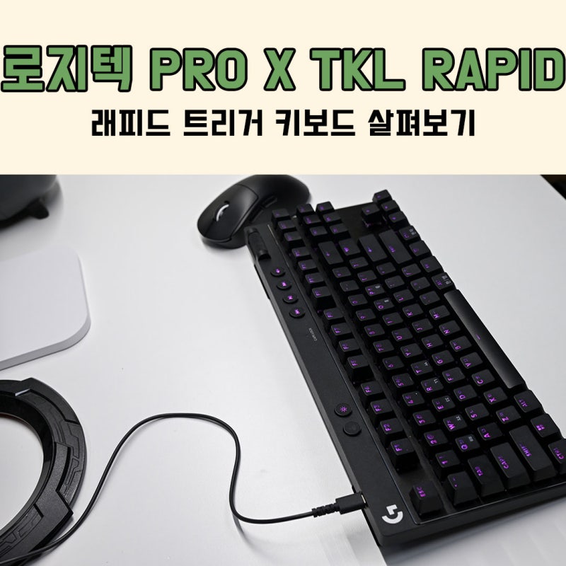 로지텍G PRO X TKL RAPID 래피드 트리거 키보드 살펴보기
