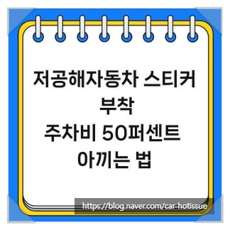 저공해자동차 스티커 부착, 주차비 50퍼센트 아끼는 법