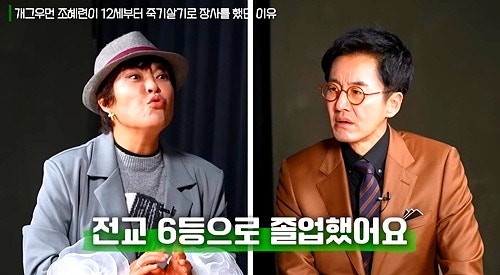 조혜련, 초5 장사에서 전교 6등까지 "대학 못 간다에 독기"