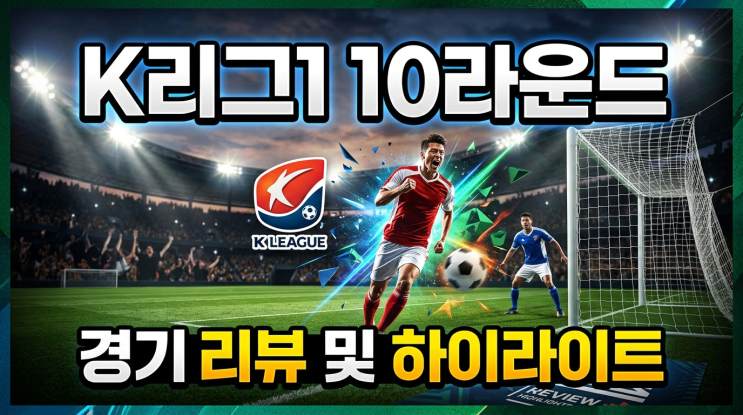  K리그1 10R 총정리 | 서울 5년 만의 강원 원정 승리, 울산은 충격의 1-4 대패!