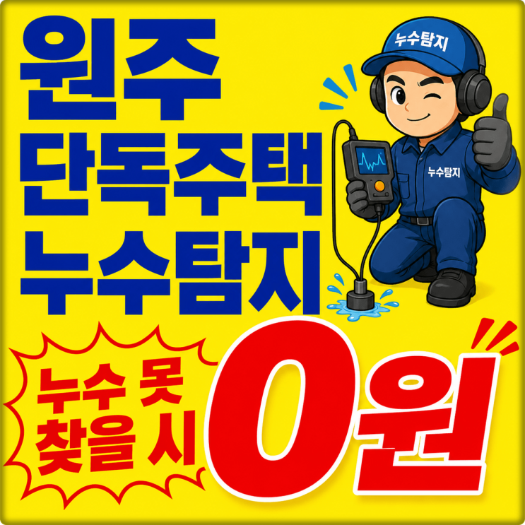 원주 누수탐지 전문 업체 선정 단독 주택 누수 보수 누수탐지 실패 시 0원