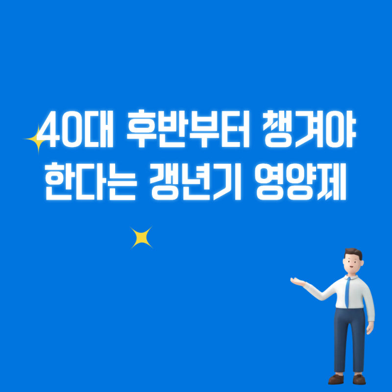40대 후반부터 챙겨야 한다는 갱년기 영양제, 화애락 진·터닝미·큐프로 뭐가 다를까?