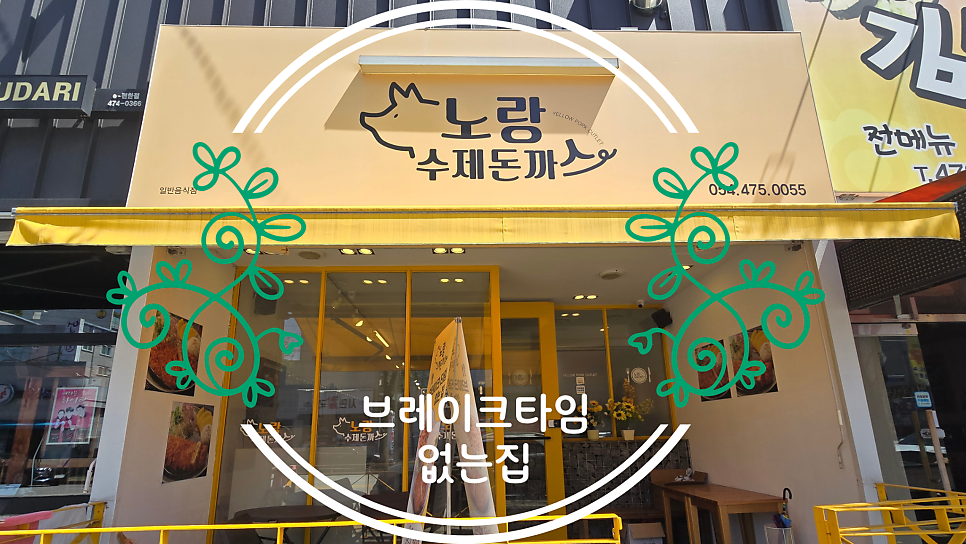 노랑수제돈까스 사진 1