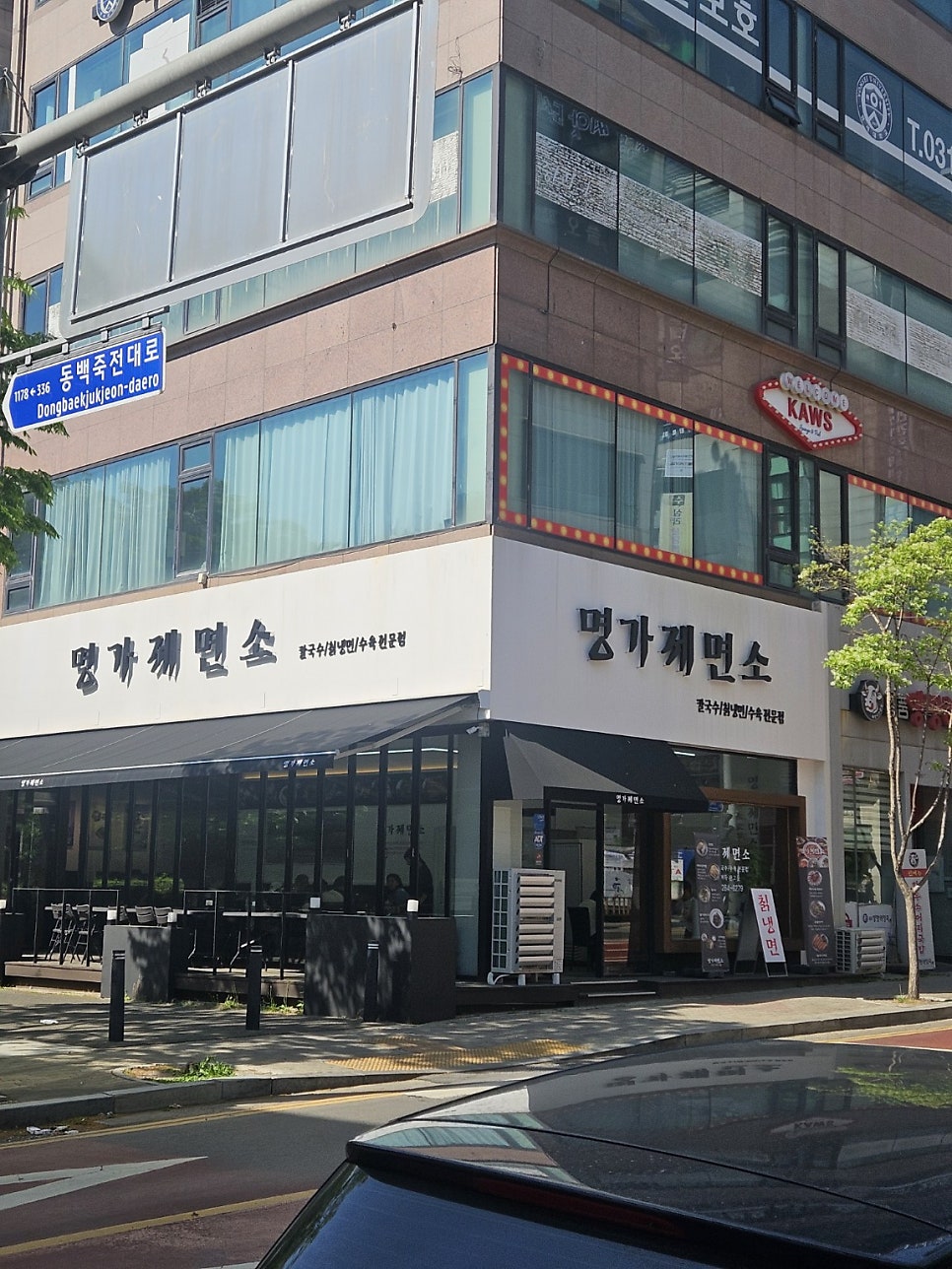 명가제면소 사진 1