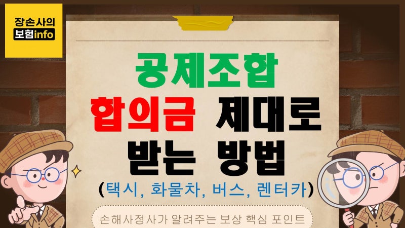 공제조합 합의금 제대로 받는 방법｜버스·택시·화물차·렌터카 사고 시 대응전략 총정리 [....
