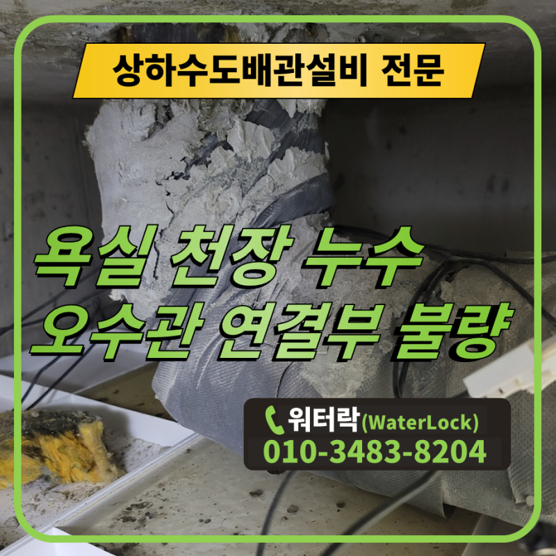 아파트 인테리어 후 변기배관 처짐, 아래층 욕실 누수 해결