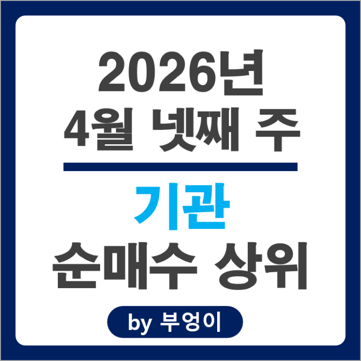무려 7천억 쓸어 담은 기관 순매수 순매도 국내 주식 Top 50