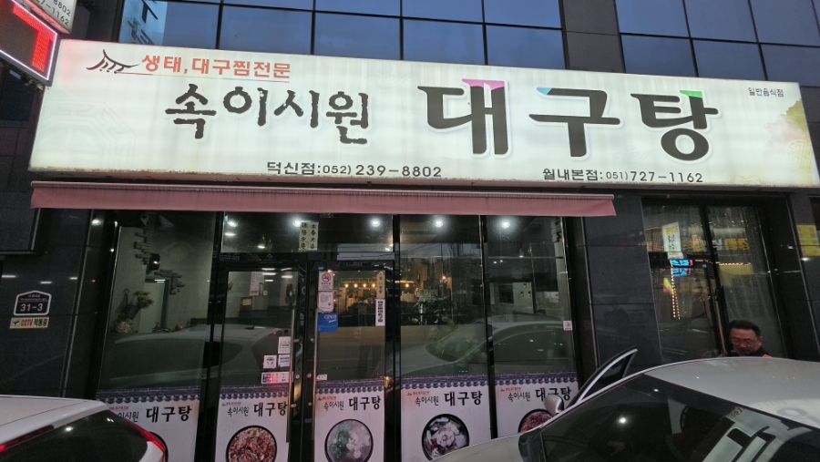 속이시원대구탕 덕신점 사진 2