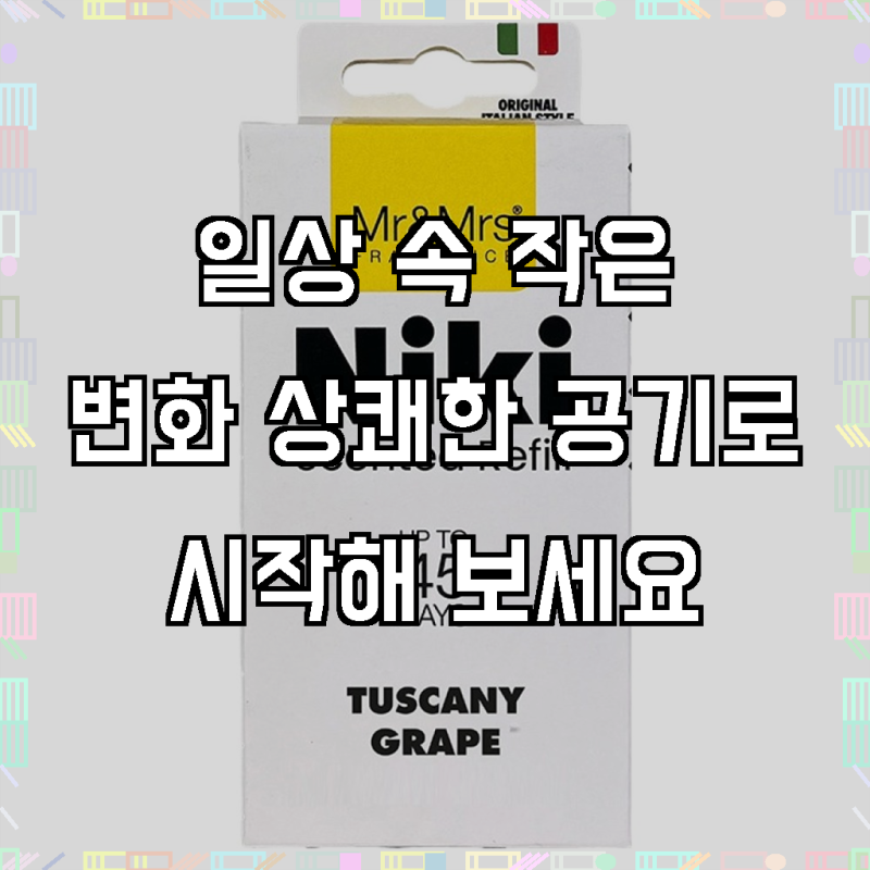 매력적인 향기로 드라이브의 질을 높이는 방법, 미스터앤미세스 니키 차량용방향제 리필