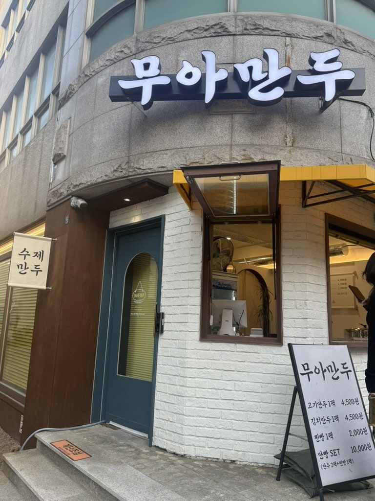 무아만두 사진 2
