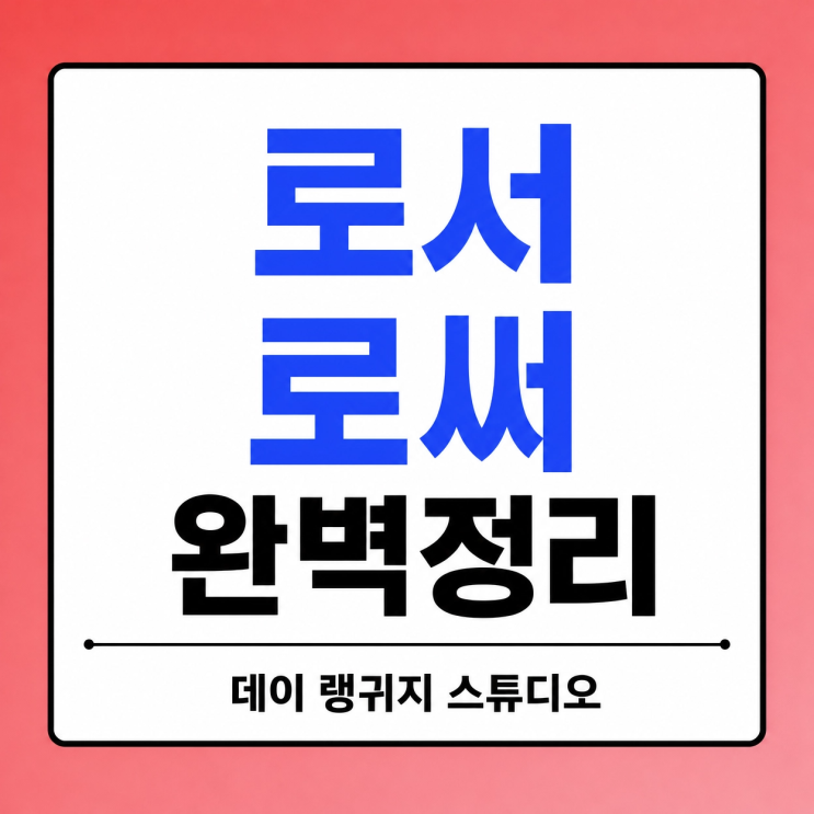  로서 로써 차이 구별법 완벽 정리! 친구로서 오늘로써 헷갈릴 때 보세요
