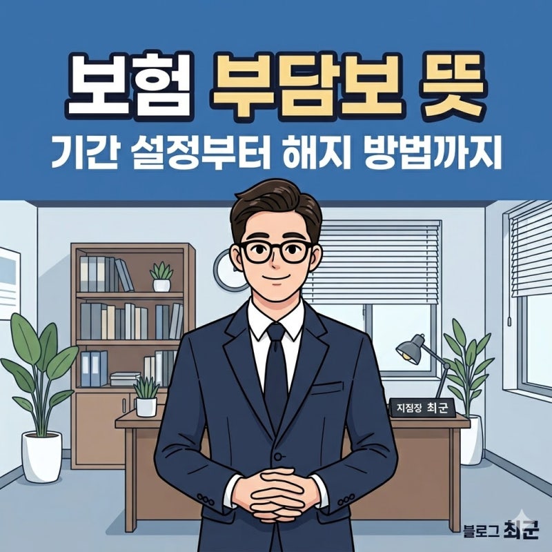 보험 부담보 뜻 기간 설정 기준과 전기간 해지 방법 정리