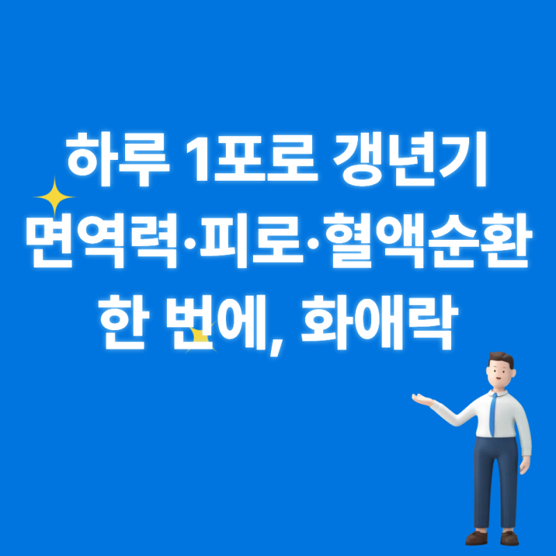 하루 1포로 갱년기·면역력·피로·혈액순환 한 번에, 화애락 이렇게 드세요