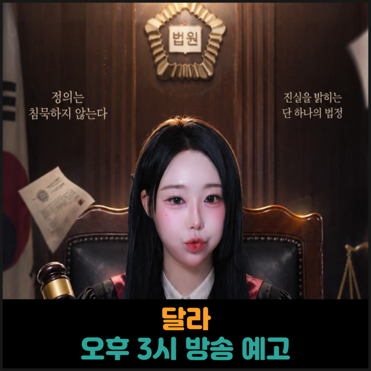  달라, 오후 3시 방송 예고