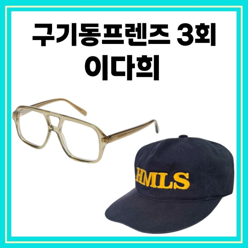 구기동프렌즈 이다희 안경 로에베 모자 볼캡 네이비 다희 3회 패션