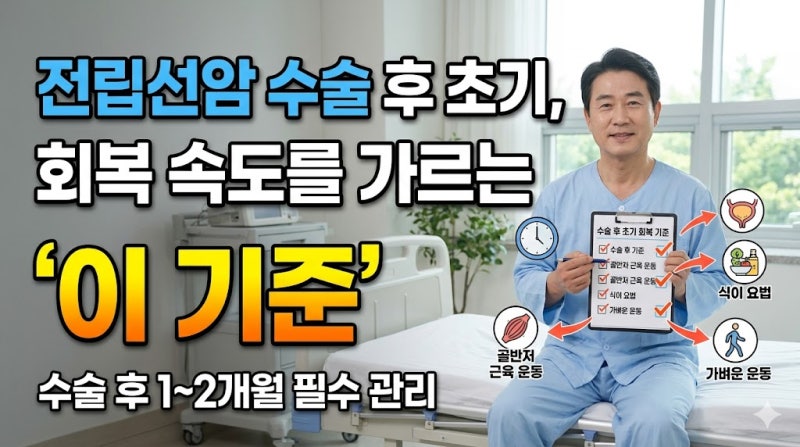 전립선암 수술 후 회복기간, 초반에 놓치면 안 되는 관리 기준