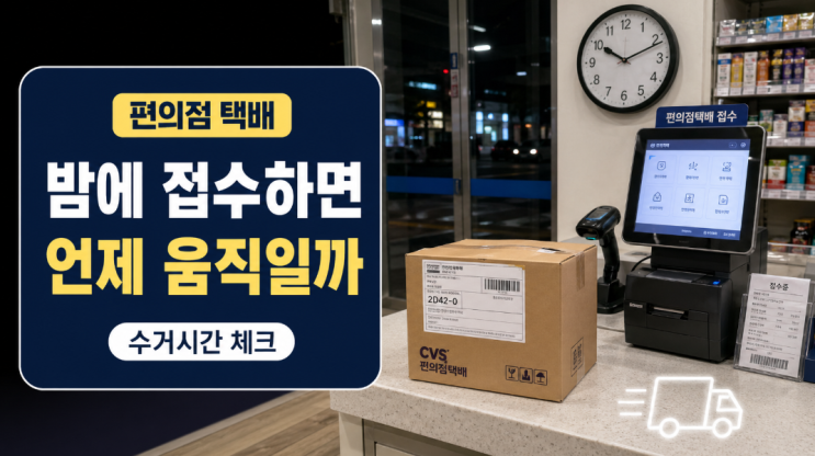  편의점 택배 수거시간, 밤에 접수하면 언제 움직일까