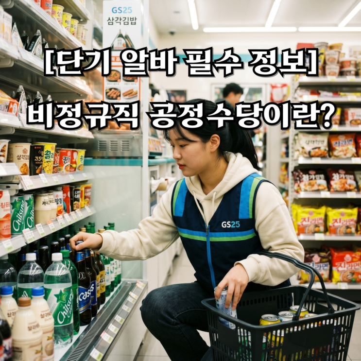  [단기 알바 필수 정보]비정규직 공정수당이란? 최저임금·주휴수당과 함께 알아보기