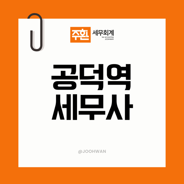  공덕역세무사 선임하고 후회하시는 기준 '3가지'