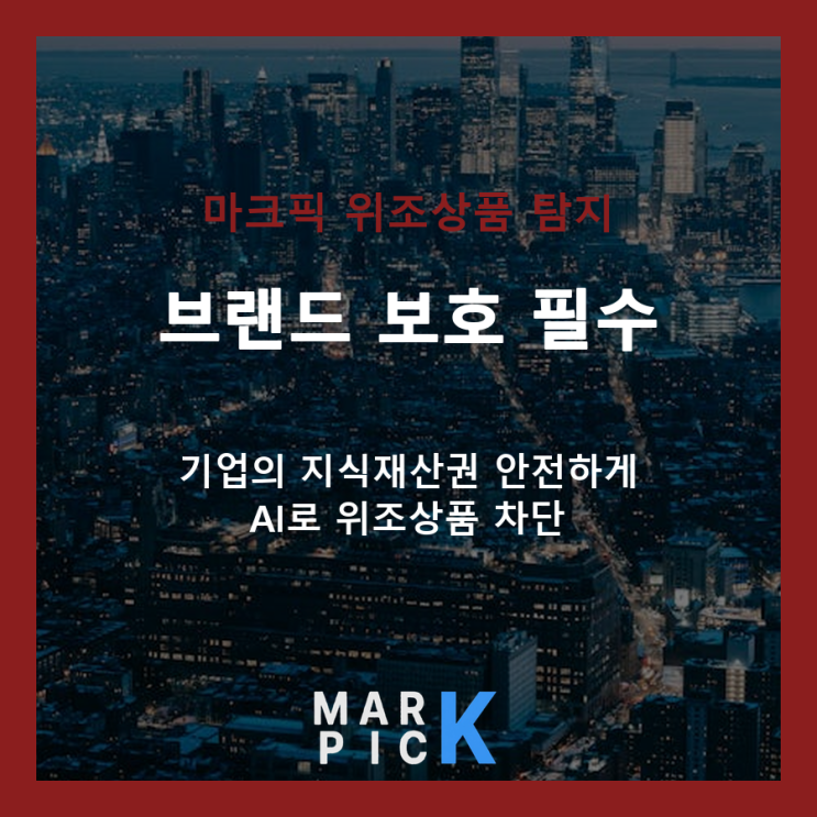  마크픽: AI 위조상품 탐지로 브랜드 가치 보호
