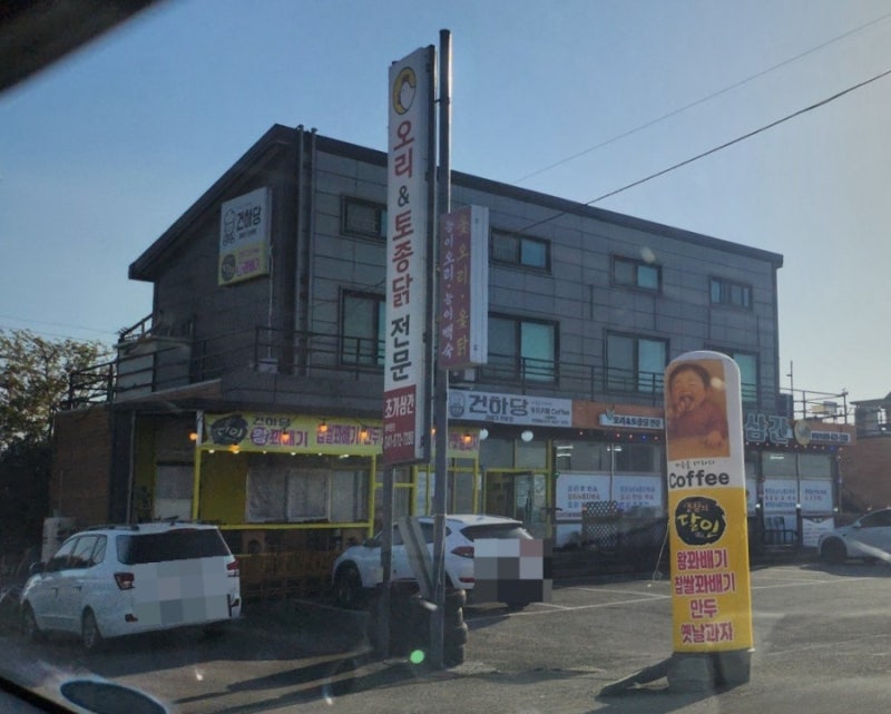 건하당 본점