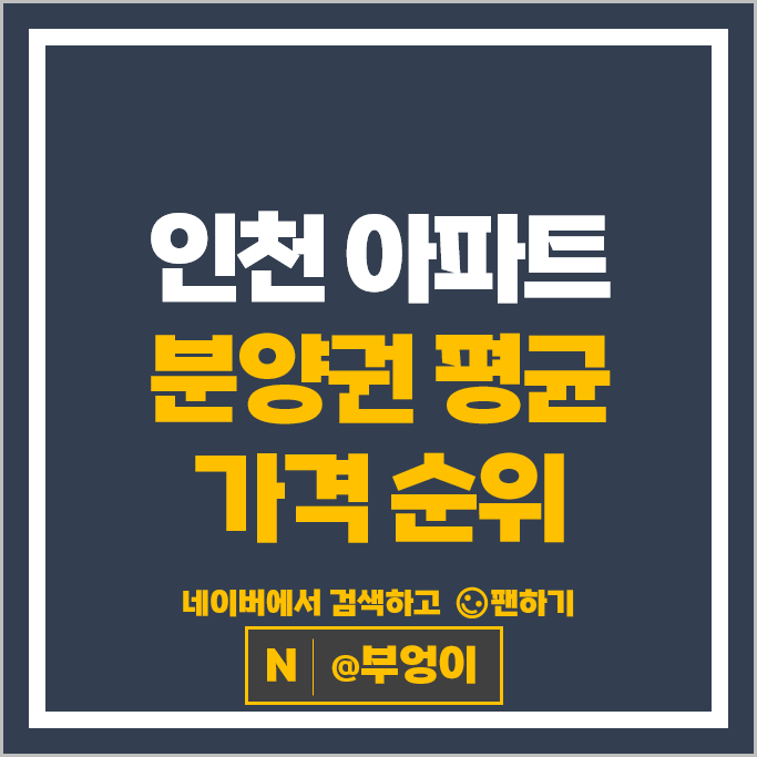 인천 아파트 분양권 매매 순위 : 송도자이더스타 시세