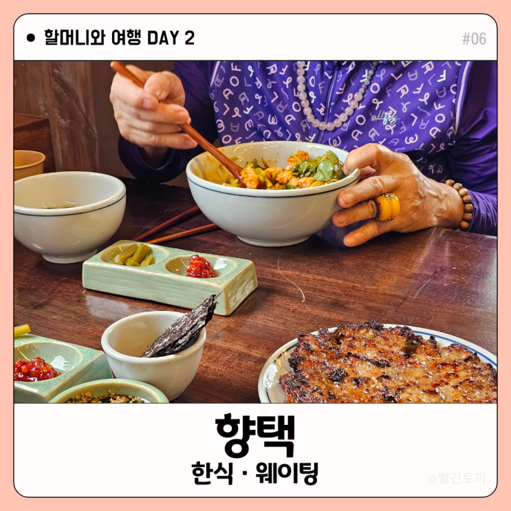  경주 향택 웨이팅·메뉴·위치 정보 (황리단길 한식) | 할머니와 여행 #06
