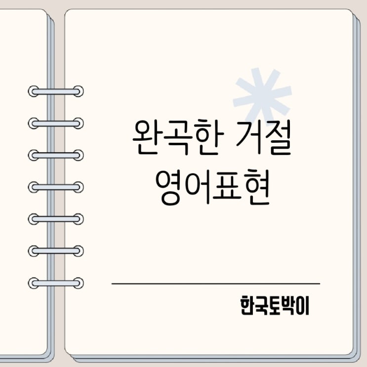  No 대신 쓰는 공손한 거절 영어 표현들
